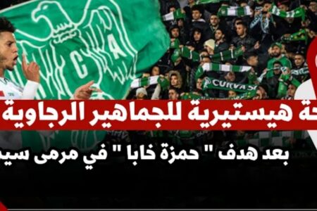 فرحة هيستيرية للجماهير الرجاوية بعد هدف ” حمزة خابا ” في مرمى سيمبا