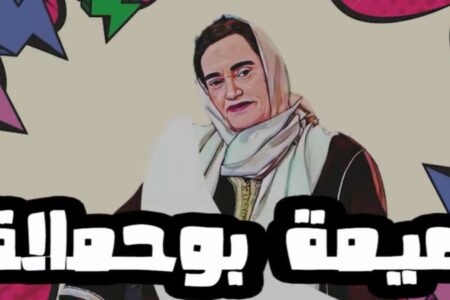نعيمة بوحمالة ترد على اقصائها بإقتحام عالم اليوتيوب