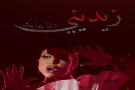نسبة مشاهدة عالية حققتها أغنية الفنانة دنيا بطمة “زيديني”