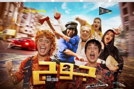 فيلم “جوج ” يتصدر شباك التذاكر بالبيضاء في أسبوع عرضه الأول