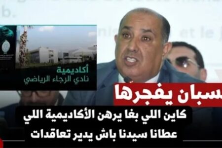 حسبان يفجرها: “كاين اللي بغا يرهن الأكاديمية اللي عطانا سيدنا باش يدير تعاقدات”