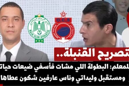 التصريح القنبلة.. بلمعلم: البطولة اللي مشات فأسفي ضيعات حياتي ومستقبل وليداتي وناس عارفين شكون عطاها