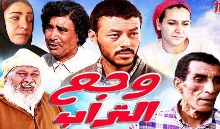 مسلسل “وجع التراب” يعود للواجهة بعد مرور أزيد من 17 سنة