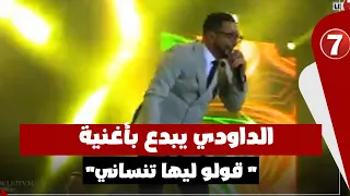 الداودي يشعل أجواء حفلة بمهرجان فضالة بالمحمدية بأغنية ” قولو ليها تنساني “