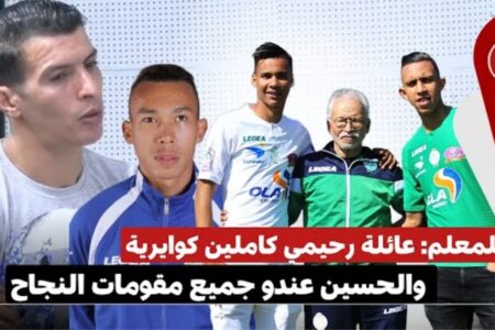 إسماعيل بلمعلم: عائلة رحيمي كاملين كوايرية، والحسين عندو جميع مقومات النجاح وخاصو يزيد يشتغل