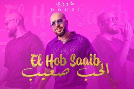 بعد أسبوعين فقط من طرحها … أغنية “الحب صعيب” للدوزي تحصد مشاهدات مليونية