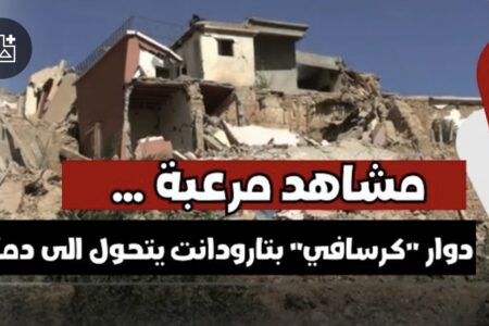 مشاهد مرعبة … دوار “كرسافي” بتارودانت يتحول الى دمار