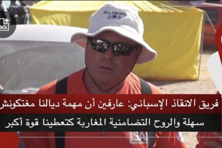 فريق الانقاذ الإسباني: عارفين أن مهمة ديالنا مغتكونش سهلة والروح التضامنية المغاربة كتعطينا قوة أكبر