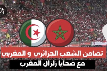 تضامن الشعب الجزائري و المغربي مع ضحايا زلزال المغرب من قلب ملعب دولولي بلينس
