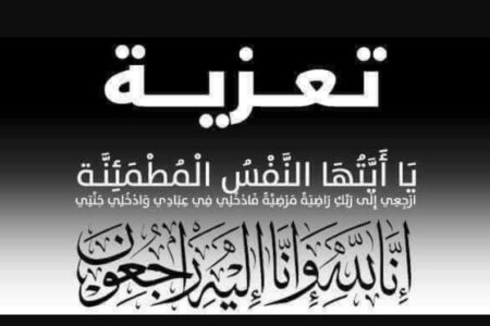 تعزية ومواساة في وفاة أم الاستاذ و الصحفي اسماعيل الدايز المرحومة الحاجة فاطمة