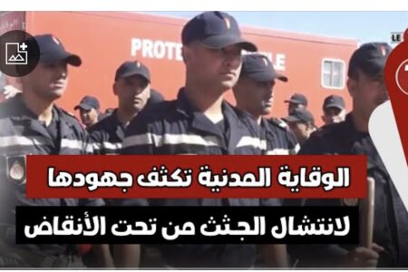 الوقاية المدنية تكثف جهودها بمنطقة “تافنكولت” تارودانت لانتشال الجـ..ـثث من تحت الأنقاض