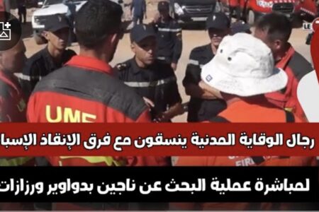 رجال الوقاية المدنية ينسقون مع فرق الإنقاذ الإسبانية لمباشرة عملية البحث عن ناجين بدواوير ورزازات