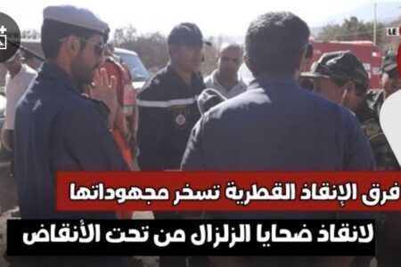 بتنسيق مع السلطات المغربية .. فرق الإنقاذ القطرية تسخر مجهوداتها لانقاذ ضحايا الزلزال من تحت الأنقاض