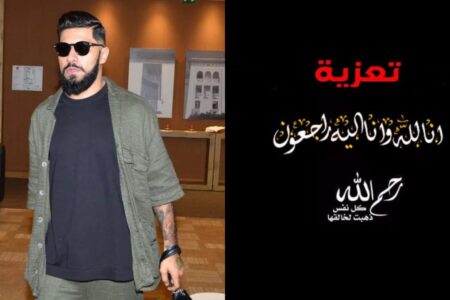 تعزية ومواساة في وفاة جدة مغني الراب “طه فحصي” الملقب بـ”طوطو”