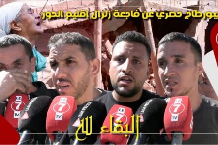 الزلزال الاقوى والأعنف منذ قرن … ريبورتاج عن فاجعة الحوز التي هزت قلوب العالم “تصريحات وصور حصرية”