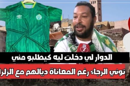 متطوع رجاوي يقدم المساعدات للمناطق المنكوبة: الدوار لي دخلت ليه كيطلبو مني توني الرجاء رغم معاناتهم