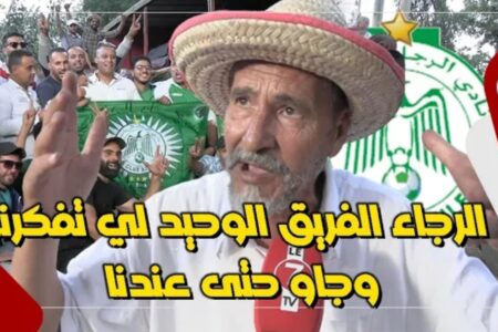 متضرر من الزنزال: الرجاء الفريق الوحيد لي تفكرنا وجاو حتى عندنا، وكيفما فرحونا الله يفرحهم بالألقاب