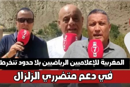 المغربية للإعلاميين الرياضيين بلا حدود تنخرط في دعم متضرري الزلزال ويثمنون تضامن كافة أطياف الشعب
