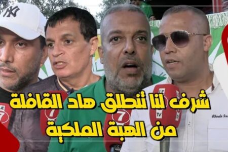منخرطو الرجاء: شرف لنا تنطلق هاد القافلة من الهبة الملكية، وهاد المبادرة مغديش تكون الاخيرة