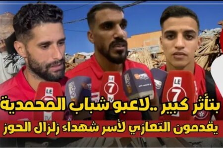 بتأثر كبير ..لاعبو شباب المحمدية يقدمون التعازي لأسر شهداء زلز..ال الحوز ويتمنون الشفاء للمصابين