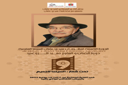 مهرجان سيدي عثمان السينمائي يؤجل دورته التاسعة تضامنا مع ضحايا زلزال الحوز