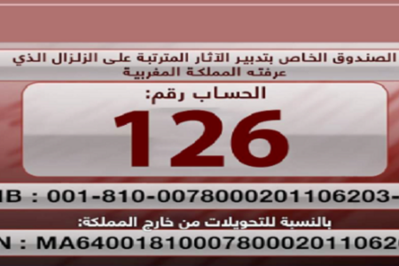  بنك المغرب يوجه نداء للتبرع لصالح الصندوق الخاص بتدبير الآثار المترتبة على الزلزال