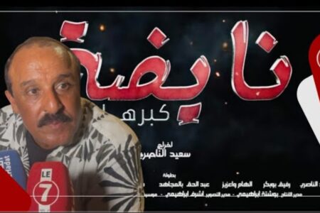 سعيد الناصري يوضح سبب غيابه عن القنوات المغربية / خلافاته / القضية الفلسطينية / أعماله الكوميدية