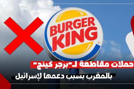 حملات مقاطعة لـ”برجر كينج” بالمغرب بسبب دعمها لإسرائيل