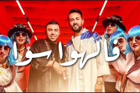 الغافولي وإمغران يصدران “فالهوا سوا” بإيقاعات أمازيغية