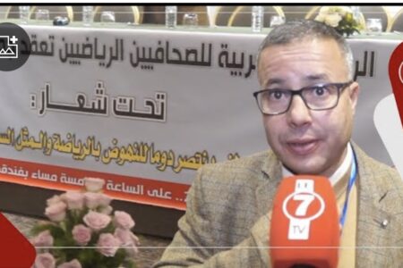عبد اللطيف متوكل: المغرب يعرف تحولات جوهرية، وسنبقى ملتزمين بخدمة الإعلام الرياضي بكل قوة وحيادية