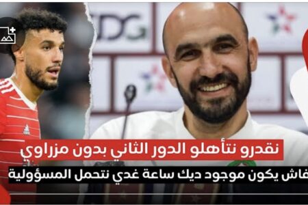 وليد الركراكي: نقدرو نتأهلو الدور الثاني بدون مزراوي، وفاش يكون موجود ديك ساعة غدي نتحمل المسؤولية