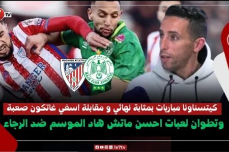 الداودي: كيتسناونا مباريات بمثابة نهائيات ولقاء آسفي غايكون صعيب وتطوان لعبات احسن ماتش هاد الموسم