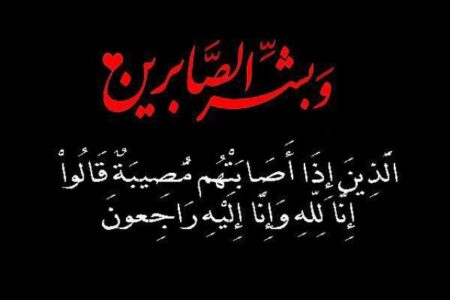 تعزية ومواساة في وفاة والدة لاعب الرجاء السابق “مروان زمامة”