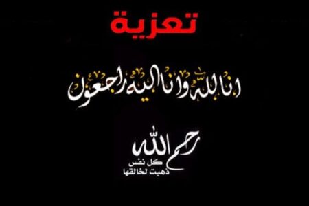 تعزية ومواساة في وفاة والدة المنخرط بنادي أولمبيك آسفي “خالد الشاكنة”
