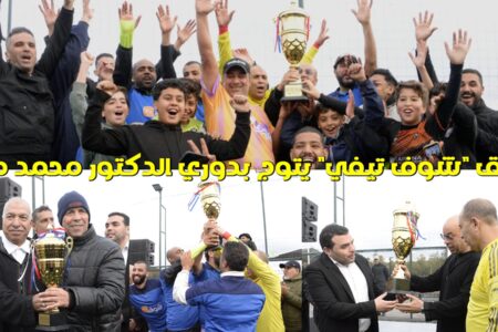 بحضور فعاليات إعلامية ورياضية وازنة … فريق “شوف تيفي” يتوج بالنسخة الثالثة من دوري الدكتور “محمد طلال”