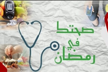 صحتك في رمضان 1 / مرضى السكري ورمضان