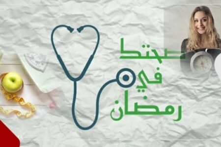 صحتك في رمضان 4 / زيادة الوزن في رمضان ، الأسباب والحلول