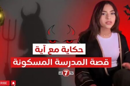 حكاية مع آية : قصة المدرسة المسكونة ( أحداث مثيرة )