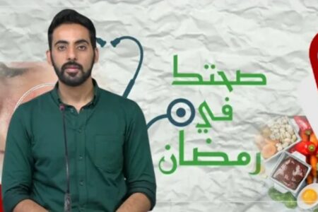 صحتك في رمضان: نصائح طبية لتخفيف آلام واضطرابات المعدة خلال رمضان مع الدكتور “أيمن آيت الحاج قدور”