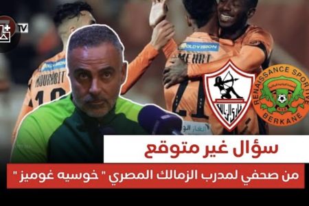 سؤال غير متوقع من صحفي لمدرب الزمالك المصري ” خوسيه غوميز ” قبل قمة نهضة بركان