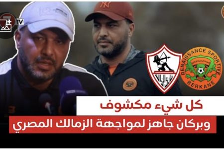 معين الشعباني في الندوة الصحفية : بركان واجدين للزمالك ومعولين نربحو الكاس