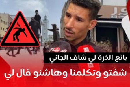 بائع الذرة لي شاف الجاني قبل مجـ..زر.ة البرنوصي: شفتو وتكلمنا وهاشنو قال لي