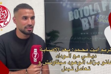 كريم ايت محمد: بعد الاصابة ديالي مع الوداد كانو بزاف الوعود مبقاوتش والتعامل تبدل