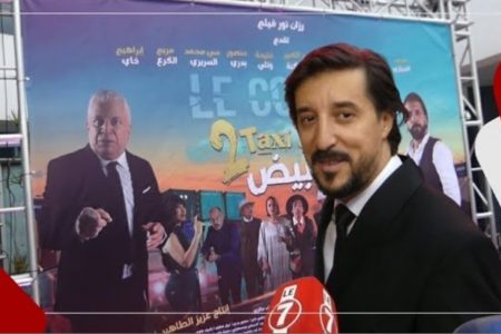 المخرج منصف مالزي : كل المشاركين في فيلم ” طاكسي بيض2″ خدموه من القلب وكنتمناو ينال إعجابكم