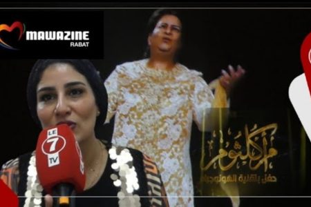 أم كلثوم تعود إلى الحياة.. حفل كوكب الشرق بمهرجان موازين بتقنية “هولوغرام”