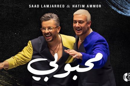 لمجرد وعمور يقدمان “محبوبي” كهدية العيد لجمهورهما