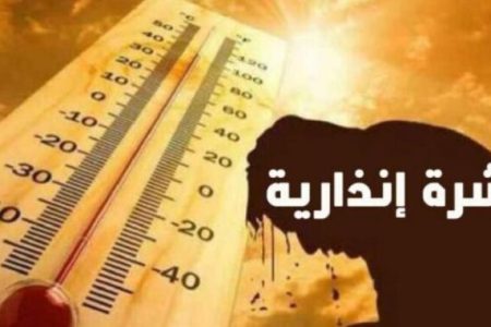 موجة حر مرتقبة من الثلاثاء إلى غاية يوم الجمعة بعدد من مناطق المملكة (نشرة إنذارية)