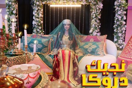 الفنانة المغربية سلمى رشيد تدخل الترند المغربي ب”نجيك دوركا”