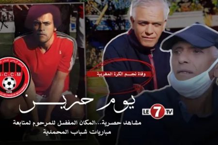 وثائقي عن أسطورة المحمدية “عسيلة” مكانه المفضل بالبشير /آخر ذكرى لايت منا معه.. شهادات مؤثرة