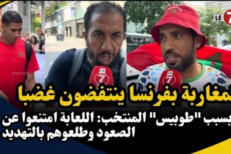 المغاربة بفرنسا ينتفضون غضبا بسبب “طوبيس” المنتخب: اللعابة امتنعوا عن الصعود وطلعوهم بالتهديد